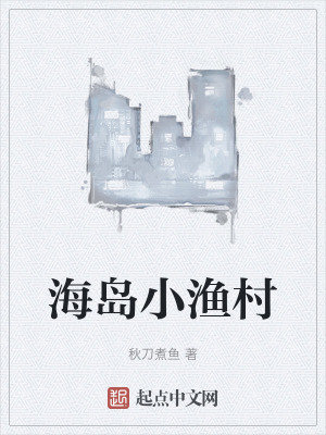 海島小漁村