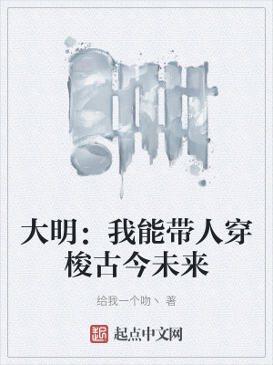 大明：我能帶人穿梭古今未來