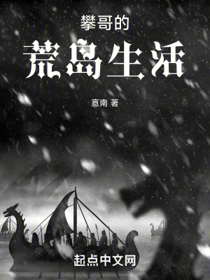 攀哥的荒島生活