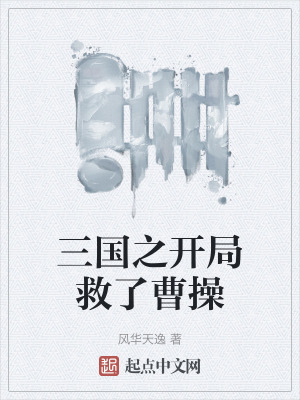 三國之開局救了曹操