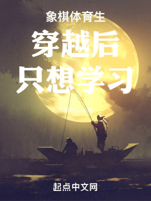 象棋體育生穿越後隻想學習