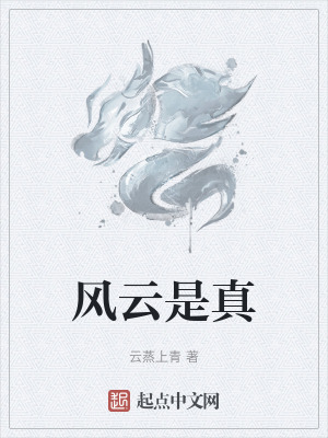 風雲是真