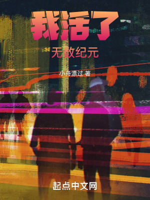 我活了無數紀元