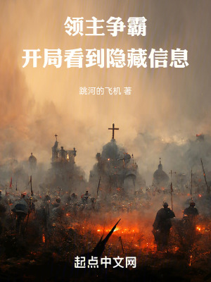 領主爭霸：開局看到隱藏信息