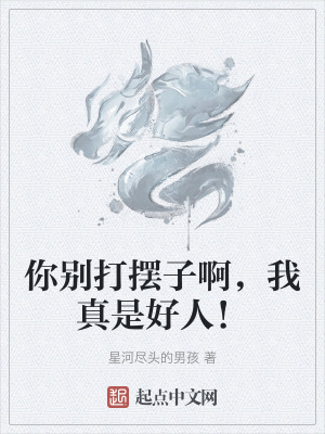 你別打擺子啊，我真是好人！
