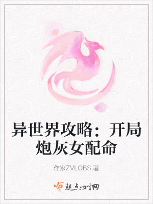 異世界攻略：開局炮灰女配命