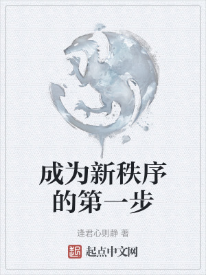 成為新秩序的第一步