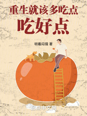 重生就該多吃點，吃好點！