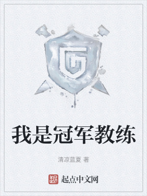 我是冠軍教練