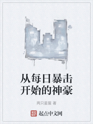 從每日暴擊開始的神豪