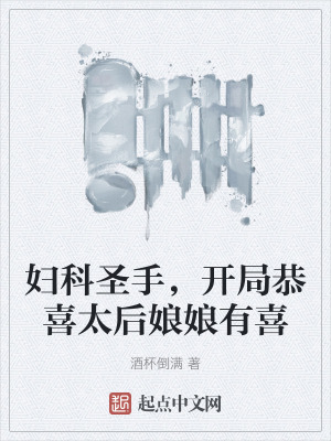 婦科聖手，開局恭喜太後娘娘有喜