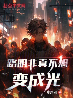 路明非真不想變成光