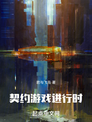 契約遊戲進行時