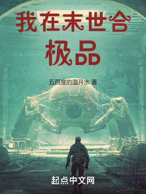 我在末世合極品
