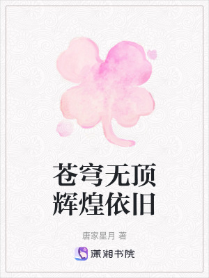 蒼穹無頂輝煌依舊