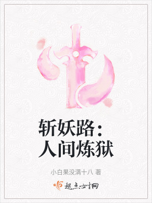 斬妖路：人間煉獄