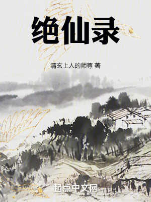 絕仙錄