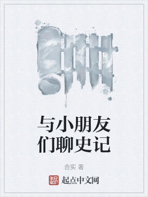 與小朋友們聊史記