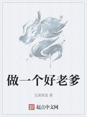做一個好老爹
