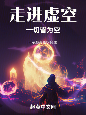 走進虛空，一切皆為空