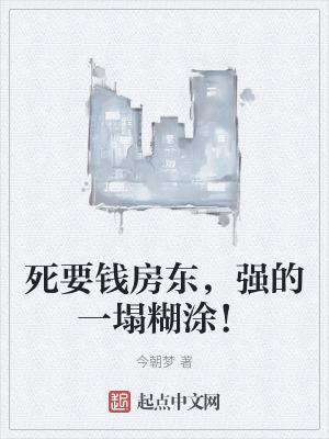 死要錢房東，強的一塌糊塗！