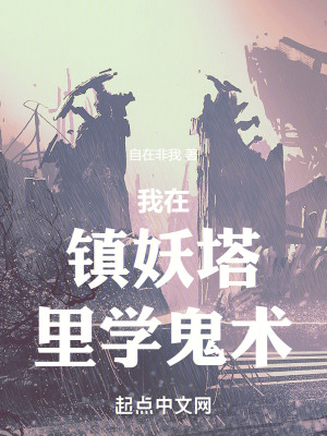 我在鎮妖塔裏學鬼術