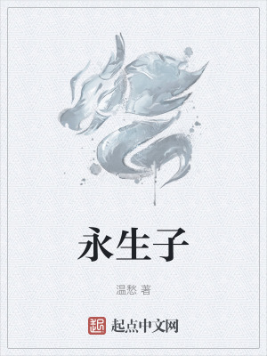 永生子