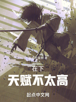 在下天賦不太高