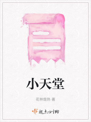小天堂