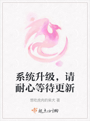 係統升級，請耐心等待更新