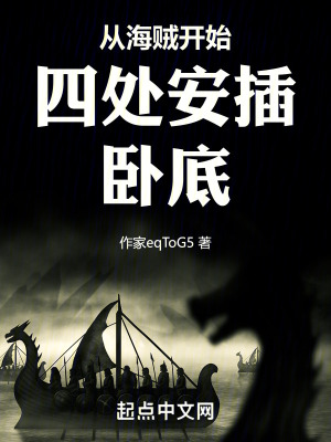 從海賊開始四處安插臥底