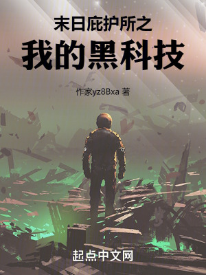 末日庇護所之我的黑科技