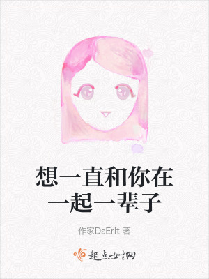 想一直和你在一起一輩子