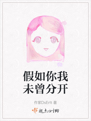 假如你我未曾分開