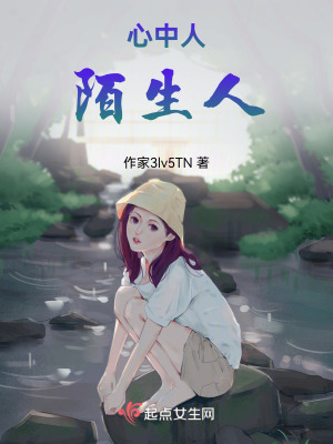 心中人，陌生人