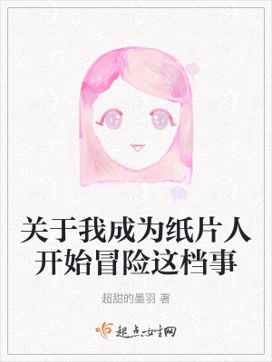 關於我成為紙片人開始冒險這檔事