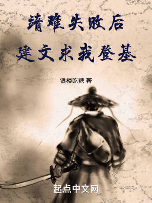 靖難失敗後，建文求我登基