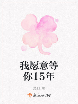 我願意等你15年
