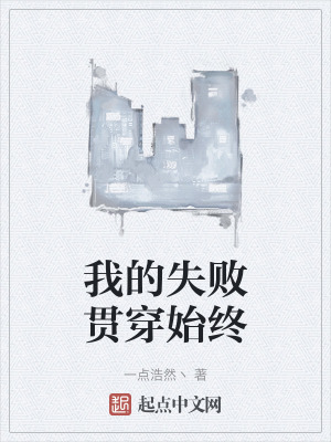 我的失敗貫穿始終