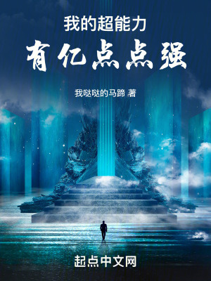 我的超能力有億點點強