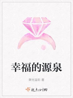 幸福的源泉
