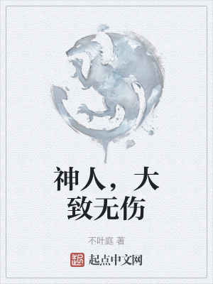 神人，大致無傷