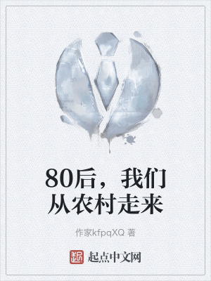 80後，我們從農村走來