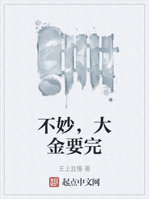 不妙，大金要完