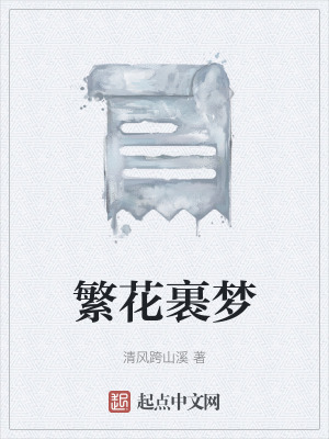 繁花裹夢