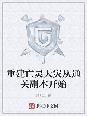 重建亡靈天災從通關副本開始