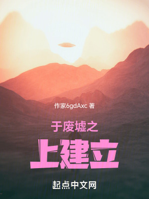 於廢墟之上建立