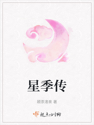 星季傳