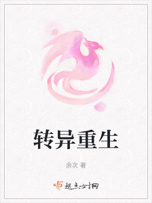 轉異重生