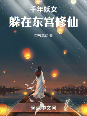 千年妖女躲在東宮修仙